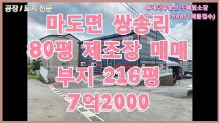 [화성창고매매] 마도ic 가까운 1종근생 80평 창고매매/마도면 쌍송리