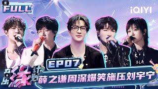 【EP7】The remixes sung by Zhou Shen and Zhou Bichang are so good! | Melody Journey | iQIYILifeShow