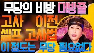 [무당의 비방] ep.2 고사