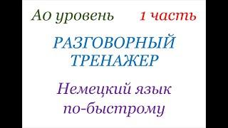 1 ЧАСТЬ немецкий по-быстрому разговорный тренажер