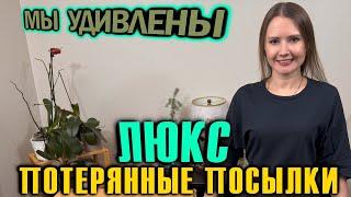 РАСПАКОВКА ПОТЕРЯННЫХ ПОСЫЛОК  / ЛЮКС  / МЫ УДИВЛЕННЫ  / УНИКАЛЬНАЯ НАХОДКА!