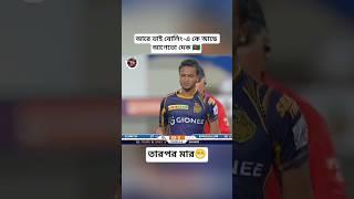 Shakib took a wicket in the next ball of Shakib Al Hasan's six in the Indian Premier League.#shakib