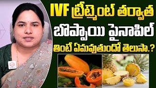 IVF తర్వాత బొప్పాయి పైనాపిల్ తింటే? Dr. Vijaya Madhuri On IVF Treatment Precautions | Santana Seva