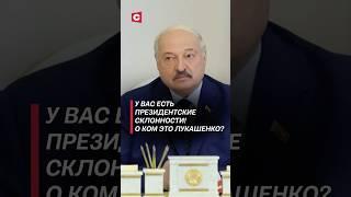 Лукашенко: У вас есть президентские склонности! #лукашенко #политика #новости #батька #беларусь