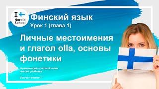 Урок финского языка 1 | Личные местоимения и глагол olla, основы фонетики