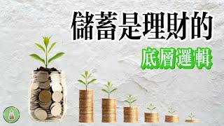 儲蓄是理財的底層邏輯｜財務自由的根基【金錢 財富 省錢 存錢 收入 投資 理財 財務 經濟 極簡】