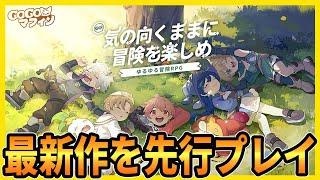 【先行プレイ】まもなくCBTの始まる放置系RPG最新作を遊んでみます 【Go! Go! マフィン!】