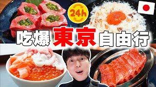 必看!! 日本人の2023最新兩天一夜東京自由行! 吃爆當地烤肉,海鮮丼, 住宿購物推薦都在這~ 【淺東京旅】