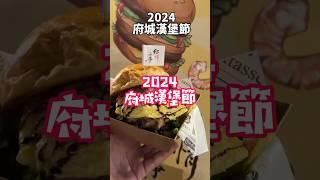 2024府城漢堡節！#台南 #台南美食 #hamburger