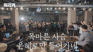 워.리.커. in SEOUL | 목마른 사슴 | 은혜로만 들어가네