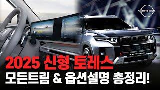 2025 kg모빌리티 신형 토레스 깡통부터 풀옵션까지 모든 트림과 옵션 한방에정리