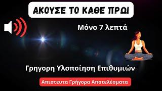 Άκουσε Το Κάθε Πρωί|7 Λεπτά ΜΟΝΟ... Γρήγορη Υλοποίηση Επιθυμιών|100% Επιτυχία 