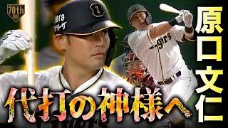 【代打の神様へ】原口文仁 初球を仕留める完璧弾『これぞ仕事人』