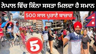 ਭਾਰਤ ਨਾਲੋਂ ਕਿੰਨਾ ਸਸਤਾ ਹੈ ਨੇਪਾਲ Nepal Tour | Punjabi Travel Couple | Ripan Khushi | Kathmandu City