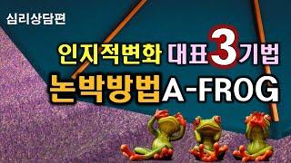 개인상담의 과정과 실제 36강ㅣ인지적 변화의 대표 3가지 기법, 논박기술 A-FROG