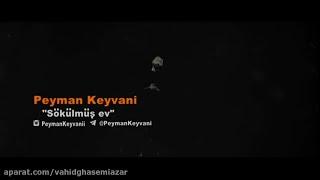 Peyman Keyvani - Sökülmüş Ev | پیمان کیوانی - موزیک ویدیو سوکولموش ائو