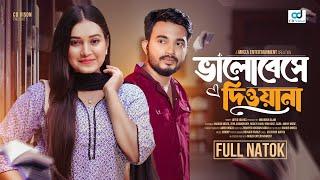 ভালোবেসে দিওয়ানা (Valobeshe Diwana) Shagor Mirza | Riya Chowdhury | New Bangla Natok 2024 |Cd Vision