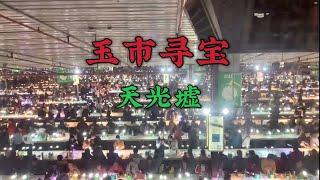 中国最大的翡翠批发市场，四会天光墟翡翠夜市热闹非凡，小伙子淘翡翠一晚上花了2600块钱