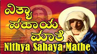 Nithya Sahaya Mathe || kannada devotional songs||