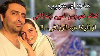 راز تکان دهنده فلج شدن الیکا عبدالرزاقی در کودکی:ماجرای ازدواج امین با الیکا عبدالرزاقی و......