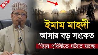 ইমাম মাহদীর আগমনের বড় সংকেত || মুফতি কাজী ইব্রাহীম || Kazi Ibrahim || Imam Mahdi