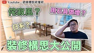 【鑽石山 宏景花園】584呎 日系侘寂風格燈具｜用石頭做燈｜業主裝修構思大公開｜3房兩廳完工單位分享｜全爆裝修 實用傢俬 家居佈局 WABI-SABI｜ ST梁師傅