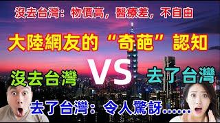 台灣在大陸網友眼中竟然這麼差？食品不安全，物價高，油價高，網絡不自由......當大陸網友來了台灣之後，卻發現大不同！！！