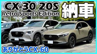 ㊗【CX-30】MAZDA CX-30 20S Retro Sports Editionが納車されました！／CX-60に最大限の感謝と愛を！