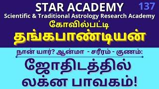 ஜோதிடத்தில் லக்ன பாவகம்!! | LAGNA BHAVAM IN ASTROLOGY! | கோவில்பட்டி தங்கபாண்டியன் | SSS  137 |