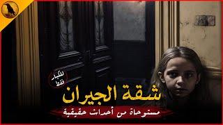 (للكبار فقط) مستوحاة من أحداث حقيقية لجريمة تتم في ظروف غامضة ومرعبة بداخل شقة والمجرم مجهول !