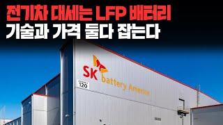 전기차 대세는 LFP 배터리, 기술과 가격 둘다 잡는다