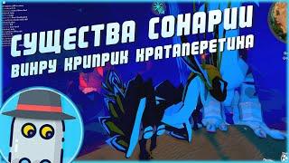 ВИН'РУ КРИПРИК КРАТА ПЕРЕТИНАСОНАРИЯРОБЛОКС ROBLOX - CREATURES OF SONARIAWIN'RU KRIPRIK