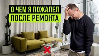 16 ошибок, о которых я пожалел после ремонта и как их можно было исправить