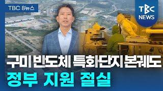 구미 반도체 특화단지 본궤도... 정부 지원 절실ㅣTBC뉴스