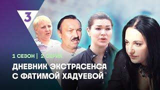 ДНЕВНИК ЭКСТРАСЕНСА С ФАТИМОЙ ХАДУЕВОЙ: 1 сезон | 2 выпуск @tv3_international