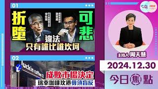 【幫港出聲與HKG報聯合製作‧今日焦點】折墮 可悲 違法只有誰比誰坎坷 成敗市場決定 瑞幸咖啡攻港毋須盲反