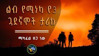 ልብ የሚነካ የ3 ጓደኛሞች ታሪክ  || ማካፈል ፀጋ ነው || ELAF TUBE ኢላፍ ቲዩብ