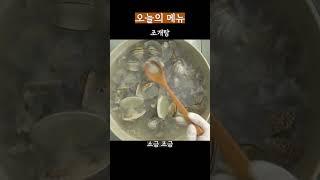 조개탕 국물이 끝내줘요! 이렇게 요리 해보세요!