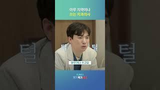치과의사도 아무 치약이나 쓴다? #치약 #양치질 #치과의사