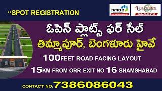 Open Plots for Sale at Thimmapur || 7386086043 || BANGALORE HIGHWAY  || HMDA,TS RERA APPROVED