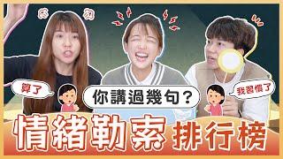 情緒勒索金句！究竟前十名到底有哪些話？「難道我會害你嗎」、「你以後就知道了」...你聽過幾句？｜麻瓜呱呱