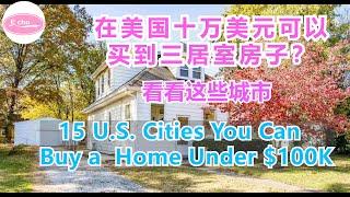 十万美元也能在美国这些城市买到房子where you can still buy a house for under 100k  【Echo的幸福生活】