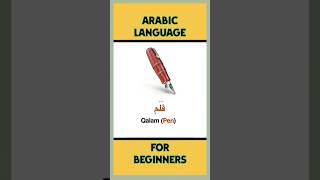 Learn Arabic | Stationary In Arabic | Arabic Language | #learnarabic #arabiclanguage #arabicwords