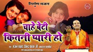 चाहे बेटी कितनी प्यारी हो || Devendra Pathak ji Nirgun Bhajan || New Bhakti Song || Ambey Bhakti