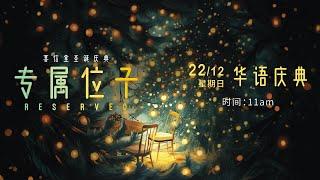 《专属位子》 华语圣诞主日 · 22 12 2024 · 11am