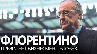 ФЛОРЕНТИНО ПЕРЕС / Гений или злодей? / История жизни великого президента | Юра Калинов / Реал Мадрид