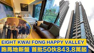 EIGHT KWAI FONG HAPPY VALLEY 跑馬地新盤！843.8萬買港島東半山單位