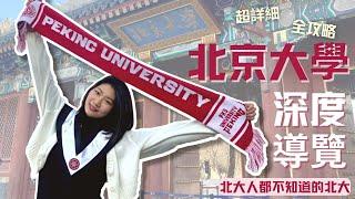 北京大學校園導覽！交換生帶你攻略最高學府！在皇家林園讀書的感覺是？不為人之豪華宿舍大公開！Peking University Campus Tour｜Exchange Student Vlog｜