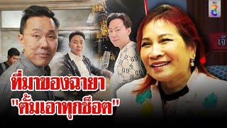 มาดามอ้อยพลั้งปาก "ตั้มเอาทุกช็อต" | ลุยชนข่าว | 2 พ.ย. 67