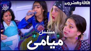 مسلسل ميامي الحلقة الثالثة والعشرون | ميامي وباربي|